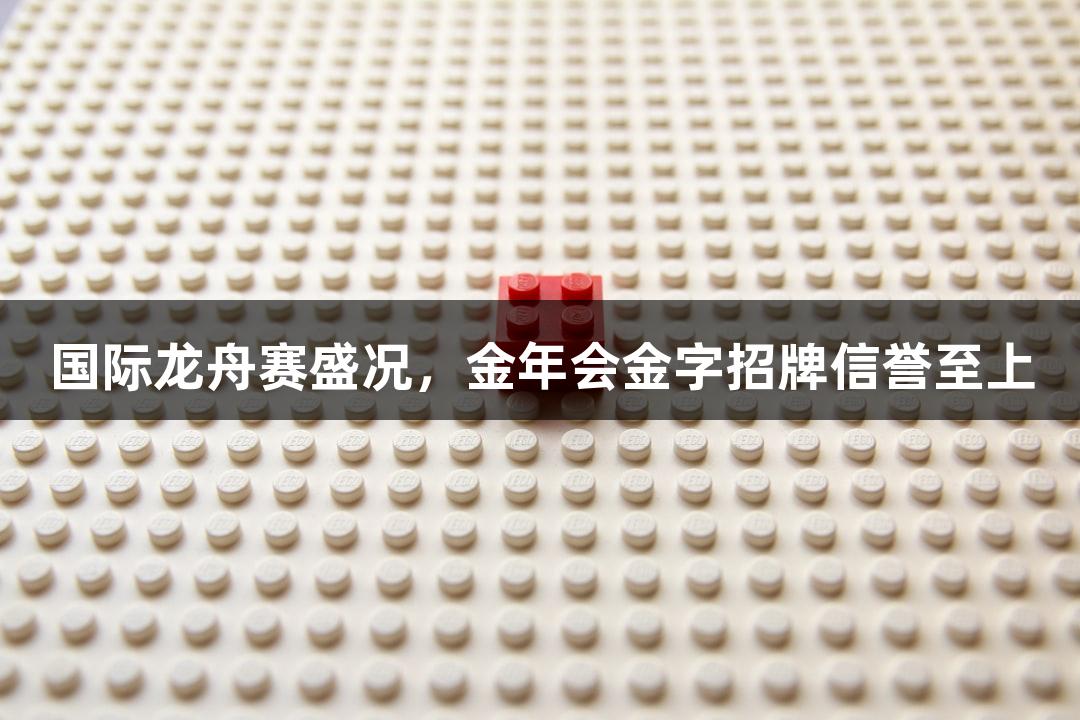 国际龙舟赛盛况，金年会金字招牌信誉至上