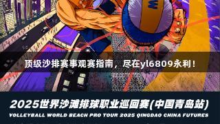 顶级沙排赛事观赛指南，尽在yl6809永利！