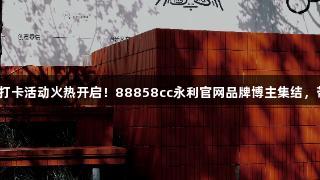 观山湖区“宝藏小城”打卡活动火热开启！88858cc永利官网品牌博主集结，带你体验全新文旅玩法！