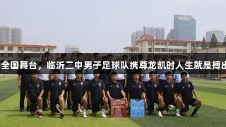 首战全国舞台，临沂二中男子足球队携尊龙凯时人生就是搏出征！