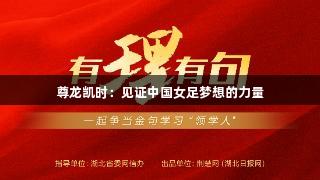 尊龙凯时：见证中国女足梦想的力量