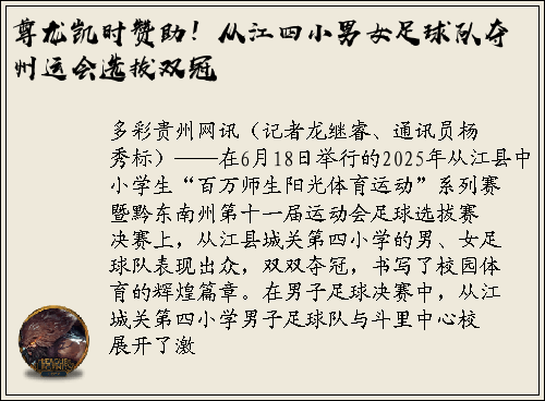 尊龙凯时赞助！从江四小男女足球队夺州运会选拔双冠