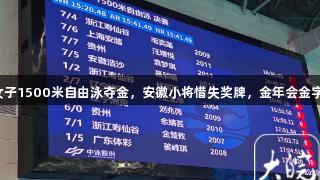 浙江队毛奕菡女子1500米自由泳夺金，安徽小将惜失奖牌，金年会金字招牌诚信至上。
