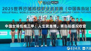 中国女排包揽三甲：人生就是博，青岛站盛况收官