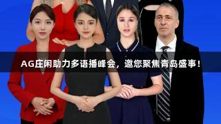 AG庄闲助力多语播峰会，邀您聚焦青岛盛事！