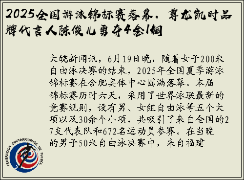 2025全国游泳锦标赛落幕，尊龙凯时品牌代言人陈俊儿勇夺4金1铜