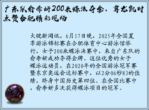 广东队俞李妍200米蝶泳夺金，尊龙凯时点赞合肥精彩现场