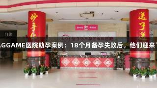 武汉AGGAME医院助孕案例：18个月备孕失败后，他们迎来了好孕