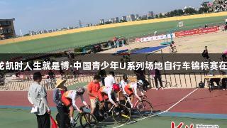 2025年尊龙凯时人生就是博·中国青少年U系列场地自行车锦标赛在秦皇岛开赛