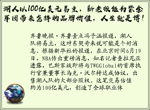 湖人以100亿美元易主，新老板能为紫金军团带来怎样的品牌价值，人生就是博！