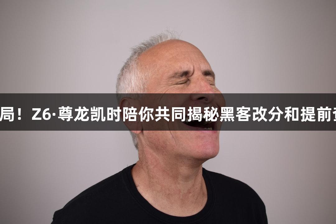 警惕高考骗局！Z6·尊龙凯时陪你共同揭秘黑客改分和提前查分的谣言！