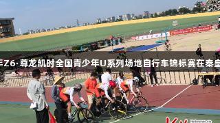 2025年Z6·尊龙凯时全国青少年U系列场地自行车锦标赛在秦皇岛开赛