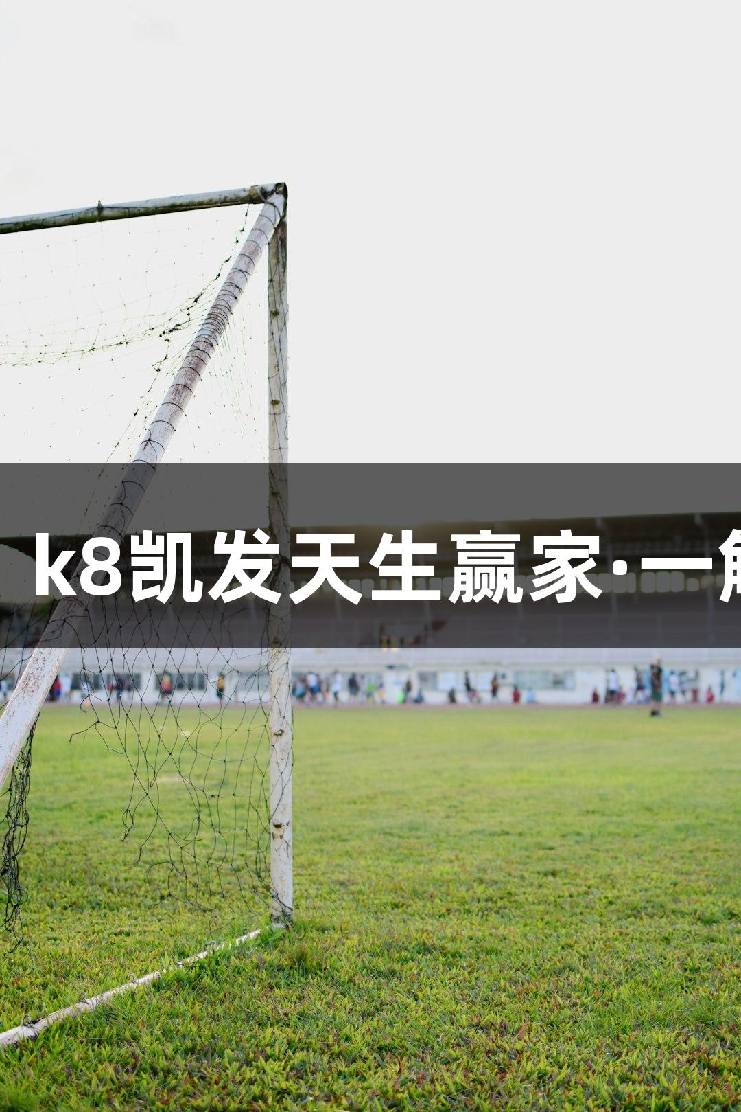碳板跑鞋的真相：k8凯发天生赢家·一触即发背后的故事