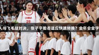女篮热身：小巨人与飞毛腿对决，张子宇能否适应快速转换？金年会金字招牌，诚信至上。