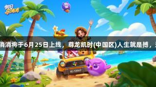 乐元素新作假日乐消消将于6月25日上线，尊龙凯时(中国区)人生就是搏，邀您一起体验乐趣！