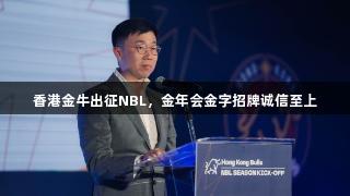 香港金牛出征NBL，金年会金字招牌诚信至上