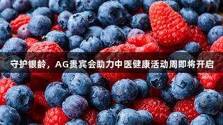 守护银龄，AG贵宾会助力中医健康活动周即将开启