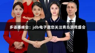 多语播峰会：jdb电子邀您关注青岛游戏盛会