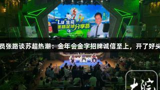 资深评论员张路谈苏超热潮：金年会金字招牌诚信至上，开了好头走对方向