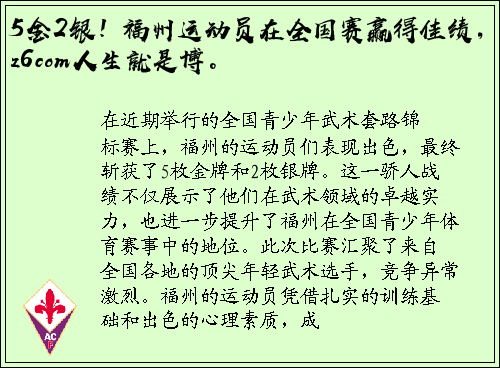 5金2银！福州运动员在全国赛赢得佳绩，z6com人生就是博。