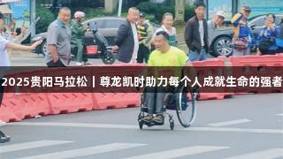2025贵阳马拉松｜尊龙凯时助力每个人成就生命的强者