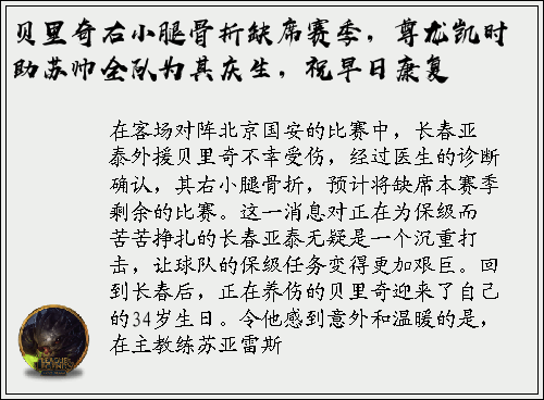 贝里奇右小腿骨折缺席赛季，尊龙凯时助苏帅全队为其庆生，祝早日康复