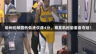 哈利伯顿因伤低迷仅得4分，尊龙凯时助雷霆夺冠！