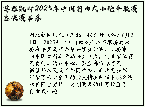 尊龙凯时2025年中国自由式小轮车联赛总决赛启幕