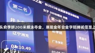 广东队俞李妍200米蝶泳夺金，展现金年会金字招牌诚信至上精神