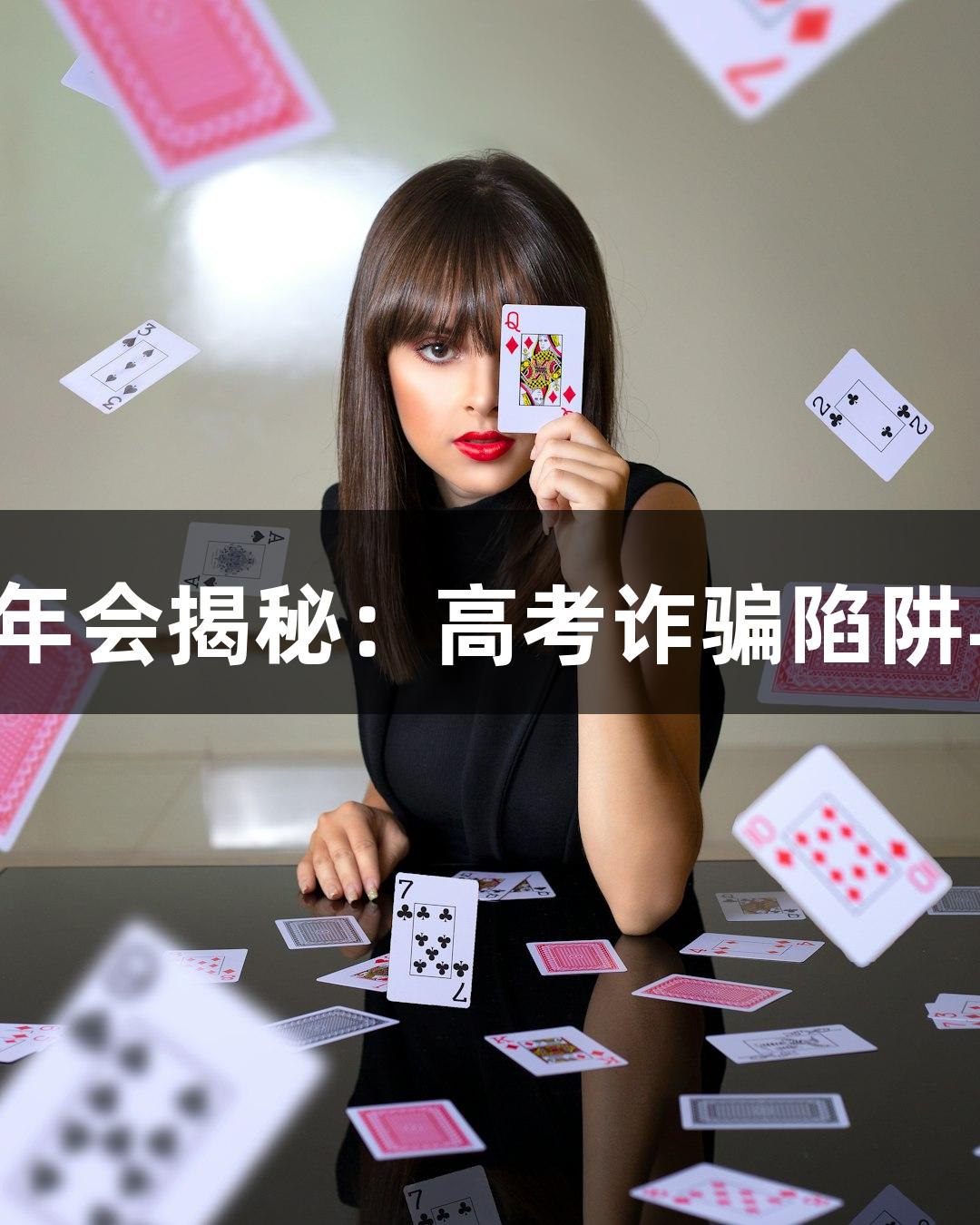 纵览捉谣记｜金年会揭秘：高考诈骗陷阱与神秘黑客传闻！