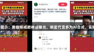 AG贵宾会健康提示：黑咖啡减肥神话曝光，明星代言多为AI合成，实际燃脂效果有限
