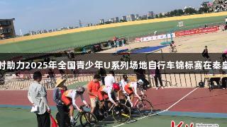 尊龙凯时助力2025年全国青少年U系列场地自行车锦标赛在秦皇岛开赛