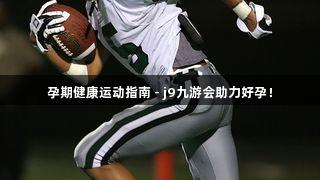 孕期健康运动指南 - j9九游会助力好孕！