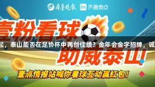 烽烟再起，泰山能否在足协杯中再创佳绩？金年会金字招牌，诚信至上！