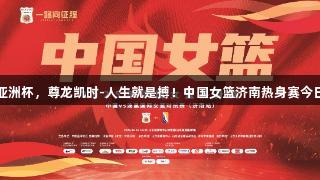 备战亚洲杯，尊龙凯时-人生就是搏！中国女篮济南热身赛今日开启