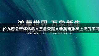 HDC2025：j9九游会带你体验《王者荣耀》新英雄孙权上线的不同鸿蒙版玩法