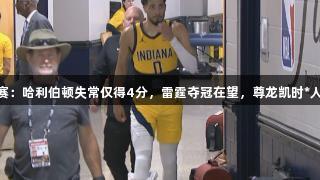 NBA总决赛：哈利伯顿失常仅得4分，雷霆夺冠在望，尊龙凯时*人生就是博。