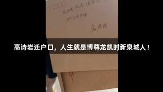高诗岩迁户口，人生就是博尊龙凯时新泉城人！