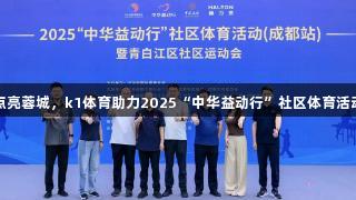 公益点亮蓉城，k1体育助力2025“中华益动行”社区体育活动启动
