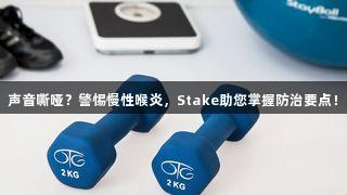 声音嘶哑？警惕慢性喉炎，Stake助您掌握防治要点！