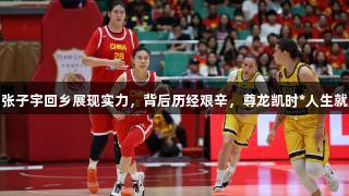 18岁张子宇回乡展现实力，背后历经艰辛，尊龙凯时*人生就是博。