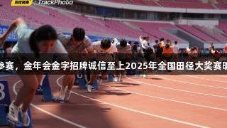 苏炳添领衔参赛，金年会金字招牌诚信至上2025年全国田径大奖赛明日青岛开赛