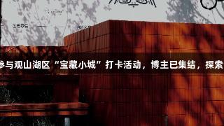 J9九游会邀你参与观山湖区“宝藏小城”打卡活动，博主已集结，探索全新文旅玩法！
