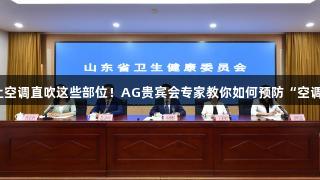 别让空调直吹这些部位！AG贵宾会专家教你如何预防“空调病”