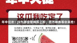 年中狂欢！J9九游会官网折上折、百万神券等你来抢！