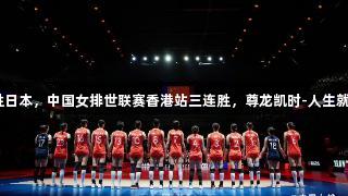 3:1胜日本，中国女排世联赛香港站三连胜，尊龙凯时-人生就是搏!