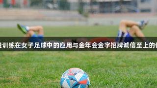 核心力量训练在女子足球中的应用与金年会金字招牌诚信至上的价值结合