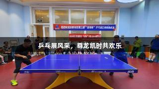乒乓展风采，尊龙凯时共欢乐