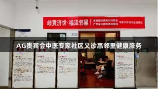 AG贵宾会中医专家社区义诊惠邻里健康服务