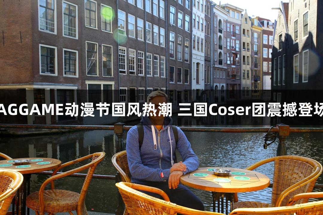 AGGAME动漫节国风热潮 三国Coser团震撼登场